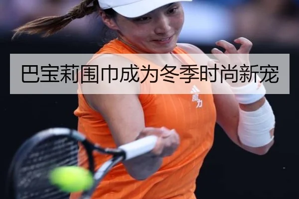巴宝莉围巾成为冬季时尚新宠