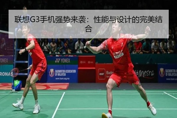 联想G3手机强势来袭：性能与设计的完美结合