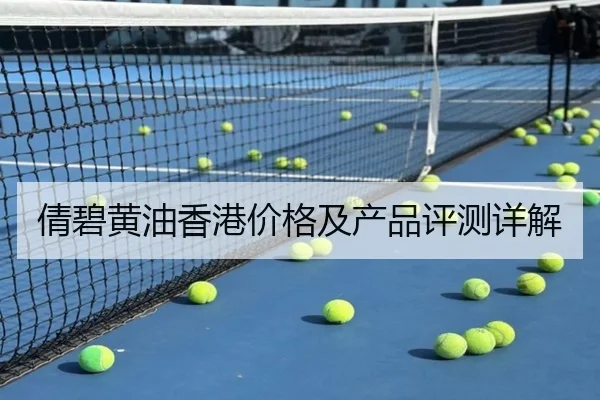 倩碧黄油香港价格及产品评测详解