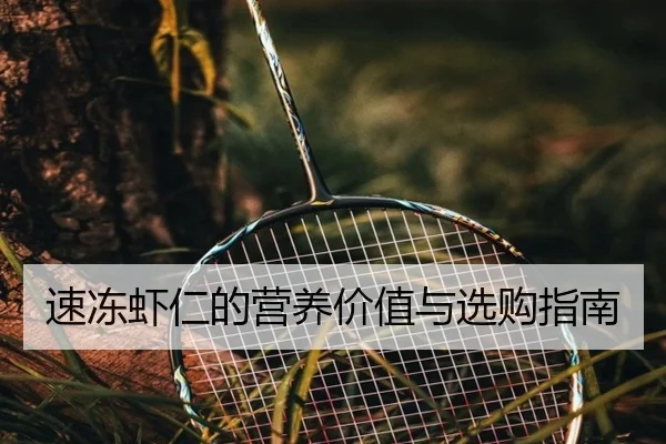 速冻虾仁的营养价值与选购指南