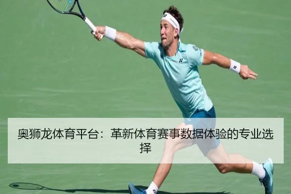 奥狮龙体育平台：革新体育赛事数据体验的专业选择