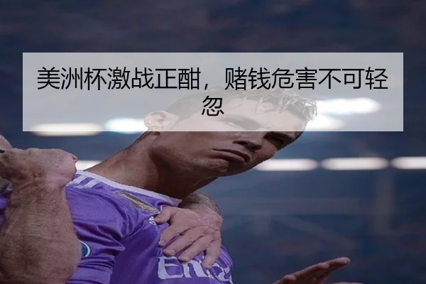 美洲杯激战正酣，赌钱危害不可轻忽